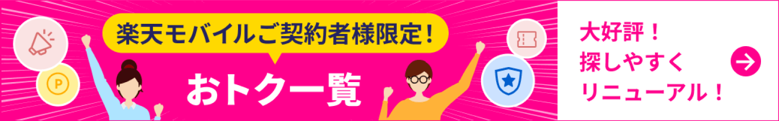 楽天モバイルご契約者様限定！おトク一覧 大好評！探しやすくリニューアル