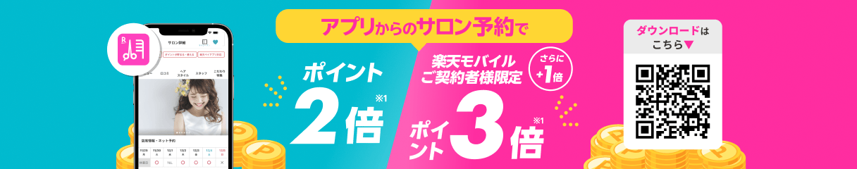 【毎月開催】楽天ビューティアプリでお得キャンペーン
