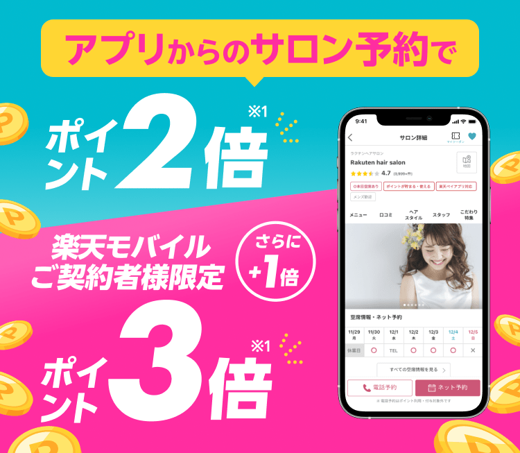 【毎月開催】楽天ビューティアプリでお得キャンペーン