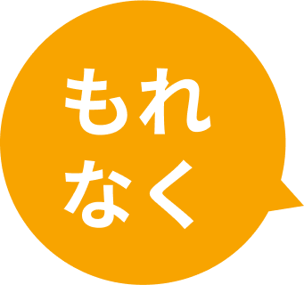 もれなく