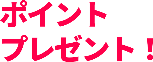 ポイントプレゼント